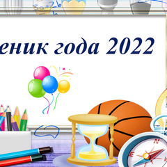Ученик года 2022