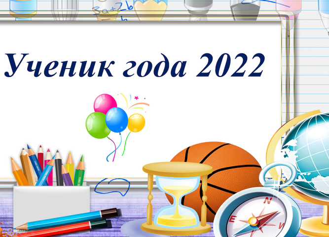 Ученик года 2022