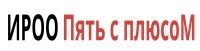 Иркутская региональная общественная организация "Пять с плюсом"