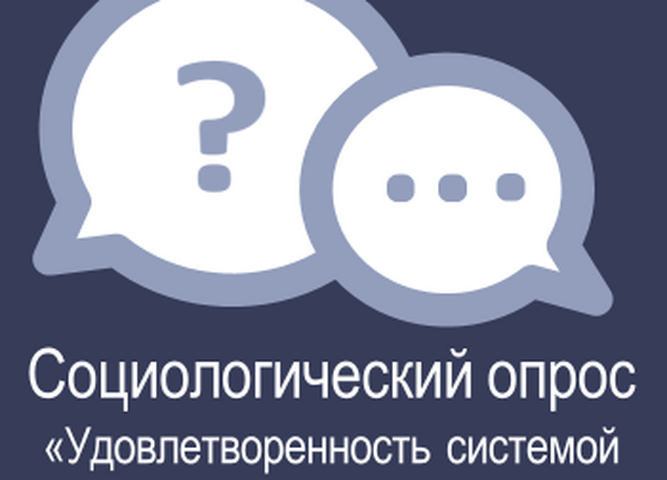 Социологический опрос «Удовлетворенность системой образования Иркутской области»
