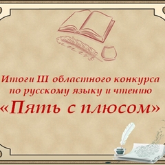 Итоги областного конкурса "Пять с плюсом"