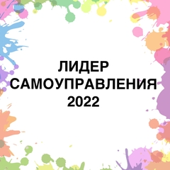 Конкурс "Лидер самоуправления 2022"