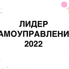 ЛИДЕР САМОУПРАВЛЕНИЯ 2022