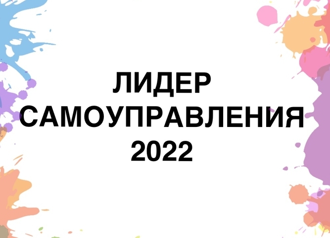ЛИДЕР САМОУПРАВЛЕНИЯ 2022