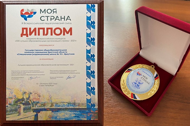 Диплом лауреата-победителя "Лучшие 500 школ - 2021" "Моя страна"