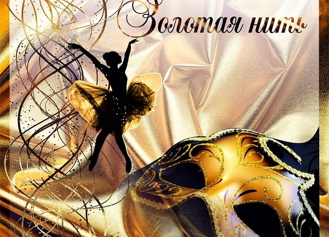 Результаты областного театрально-хореографического конкурса "золотая нить"