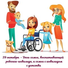 День семьи, воспитывающей ребёнка-инвалида, и семьи с инвалидом с детства