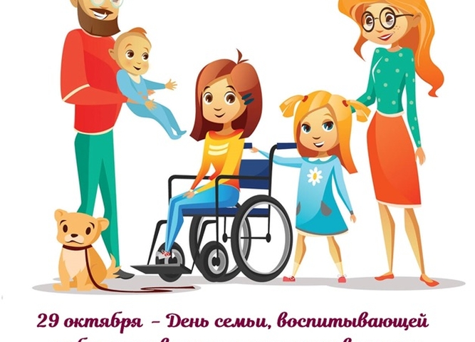 День семьи, воспитывающей ребёнка-инвалида, и семьи с инвалидом с детства