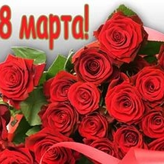 Поздравления с 8 марта