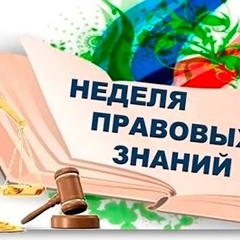 «Равноправие», неделя правовых знаний, посвященная Всемирному дню прав человека